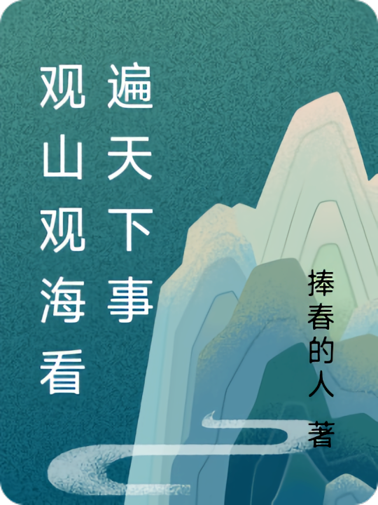 观山观海观天下
