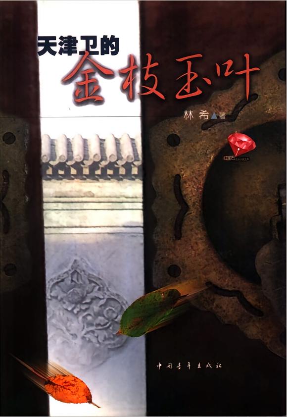 天津卫的金枝玉叶