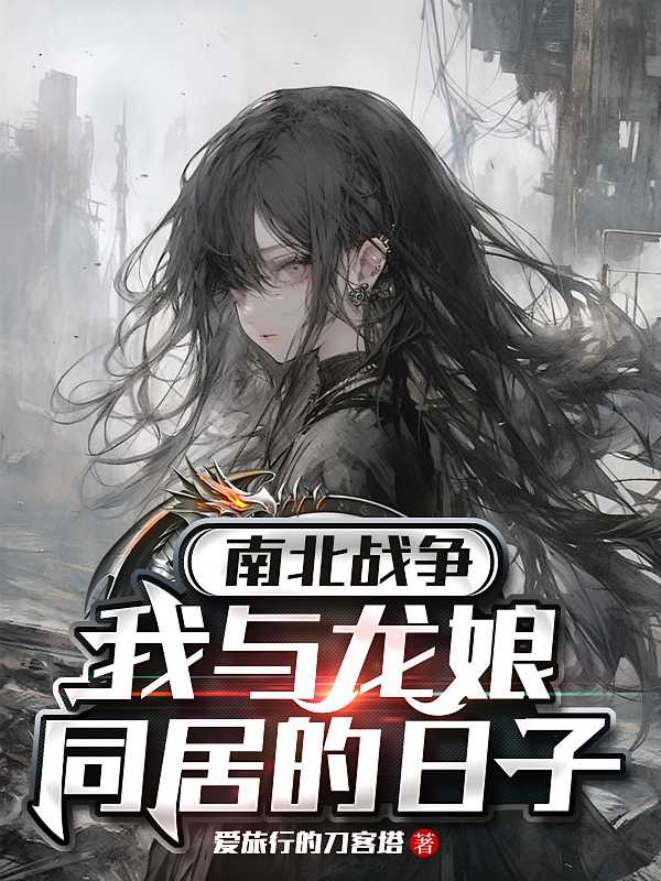 南北战争：我与龙娘同居的日子