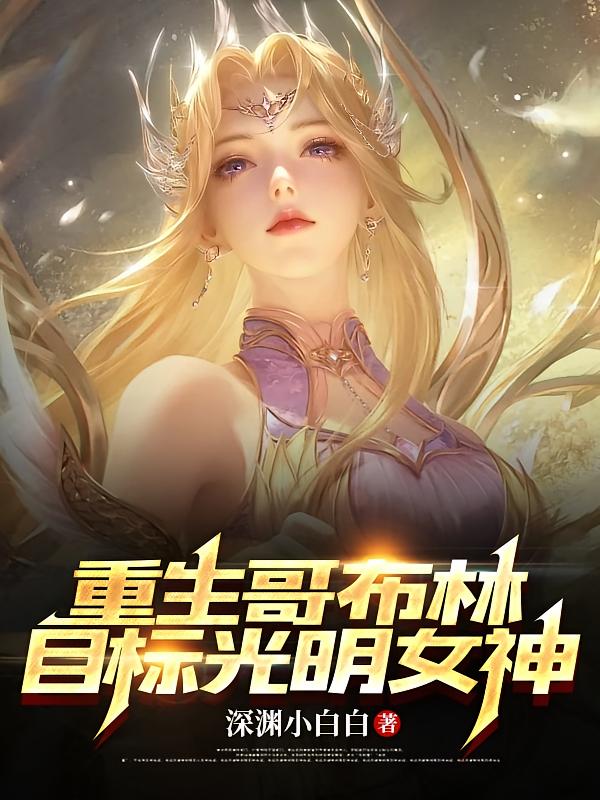 重生哥布林，目标光明女神
