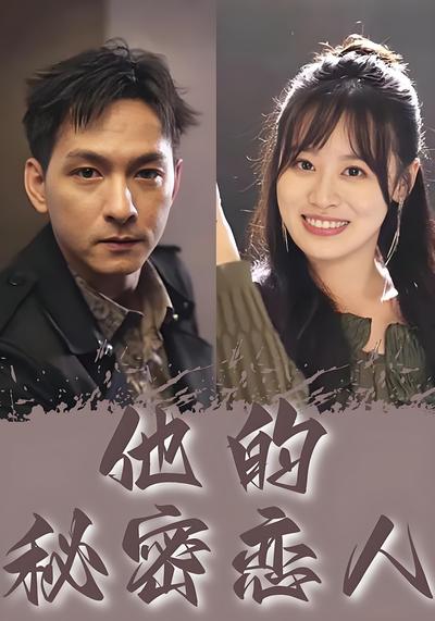 他的秘密恋人