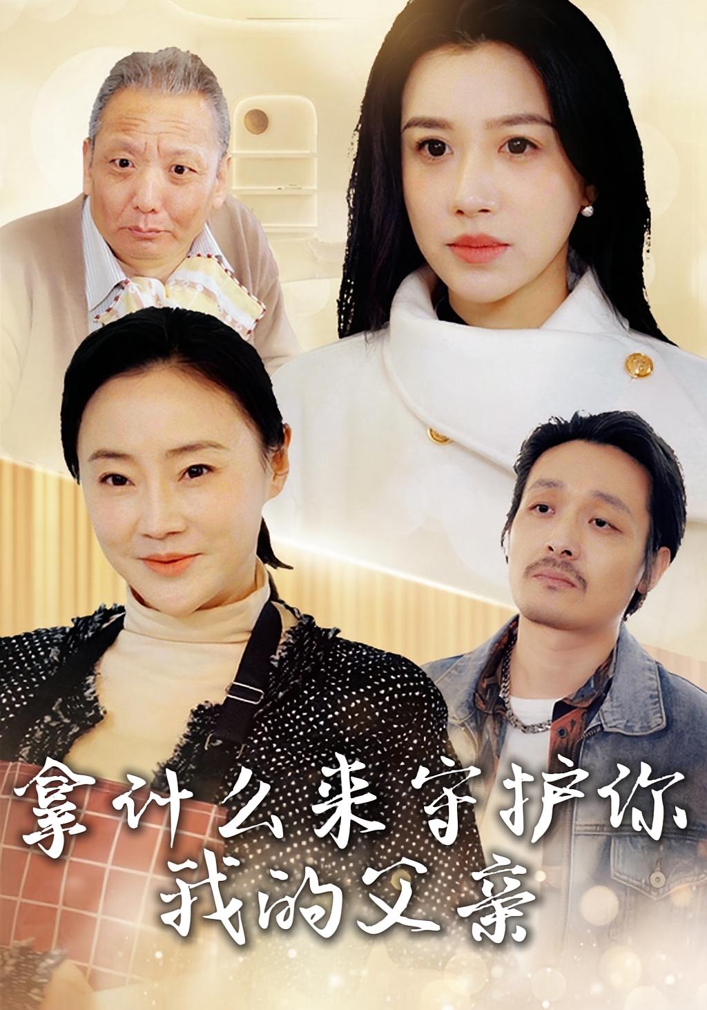 拿什么来守护你我的父亲