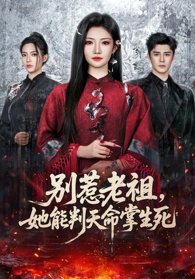 别惹老祖，她能判天命掌生死 - 在线观看