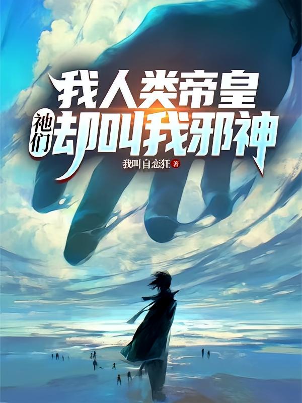 我人类帝皇，祂们却叫我邪神
