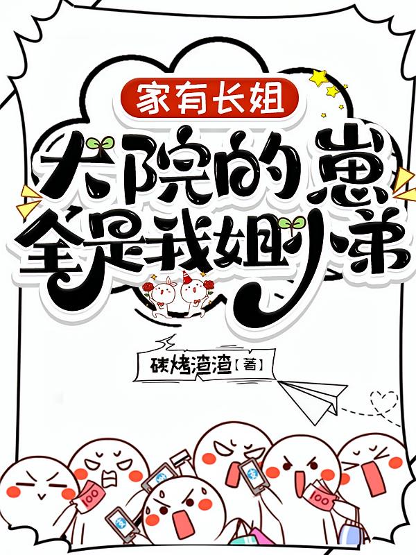 家有长姐，大院的崽全是我姐小弟