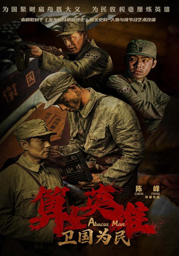 短剧《算盘英雄之卫国为民》海报