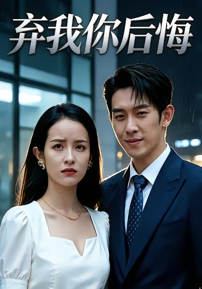 弃我你后悔 - 在线观看