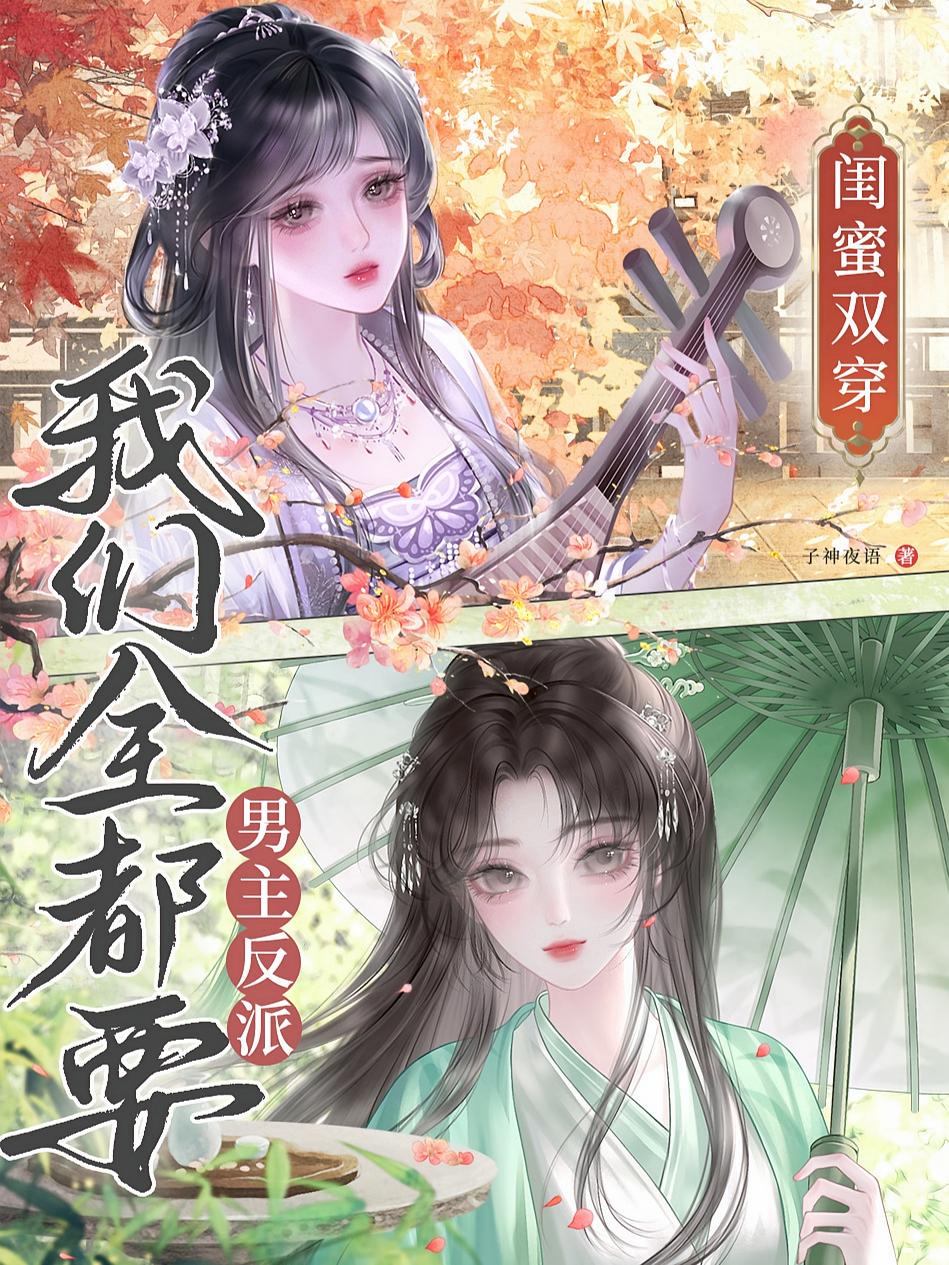闺蜜双穿，反派男主我们全都要