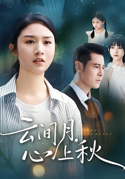 云间月，心上秋