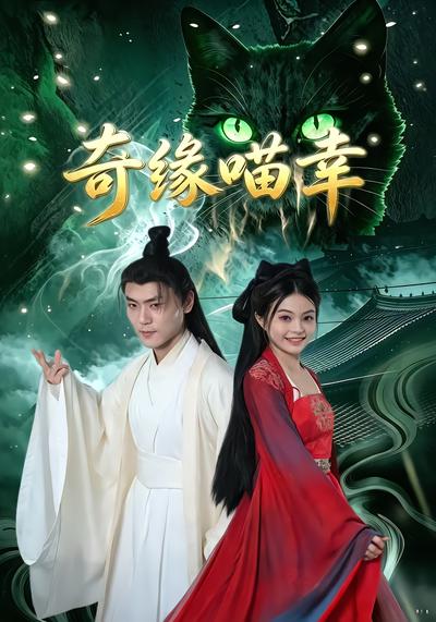奇缘喵幸 - 在线观看