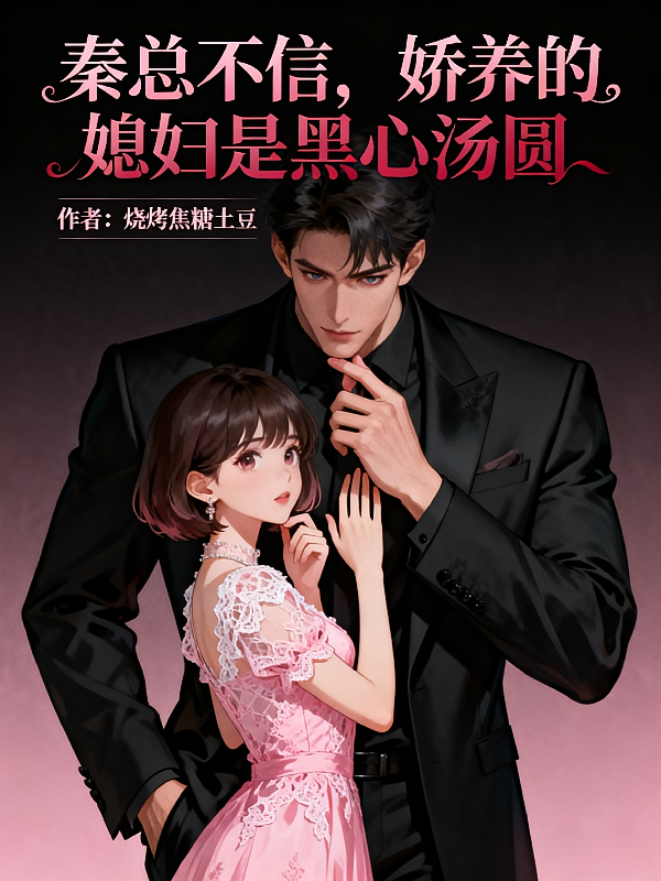秦总不信，娇养的媳妇是黑心汤圆