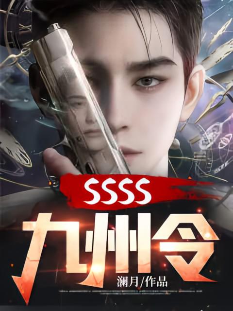 SSSS九州令