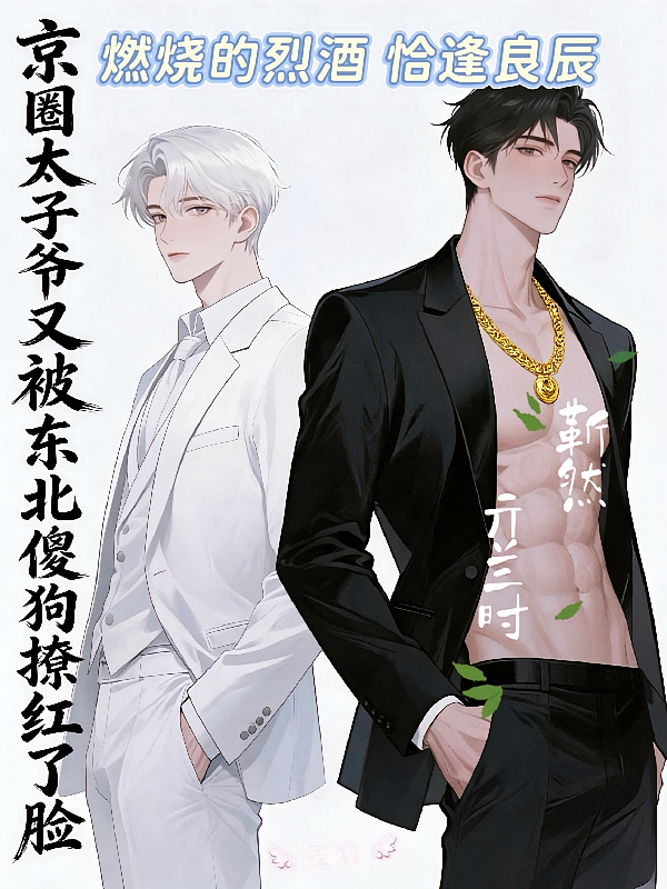 京圈太子爷又被东北傻狗撩红了脸