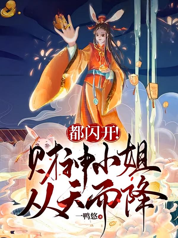 都闪开！财神小姐从天而降