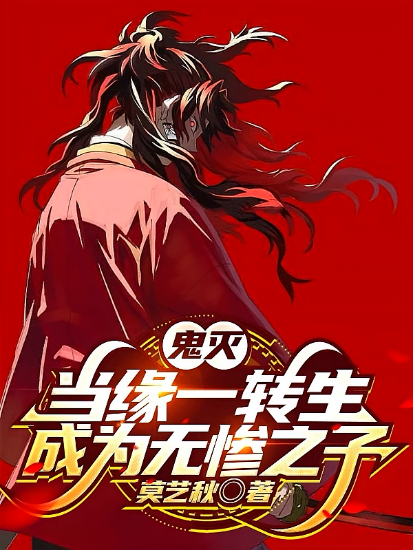 鬼灭：当缘一转生成为无惨之子