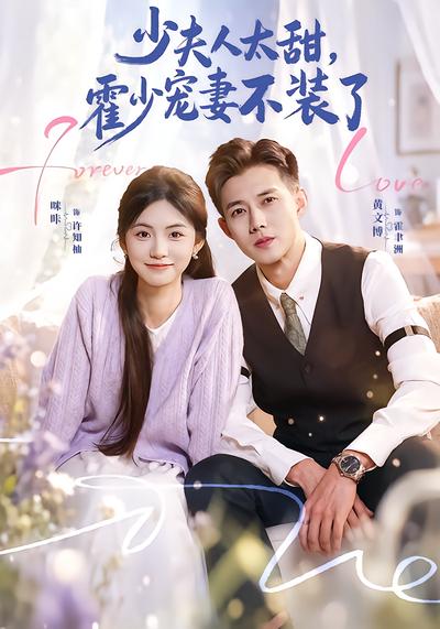 少夫人太甜，霍少宠妻不装了 - 在线观看