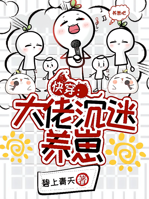 快穿：大佬沉迷养崽