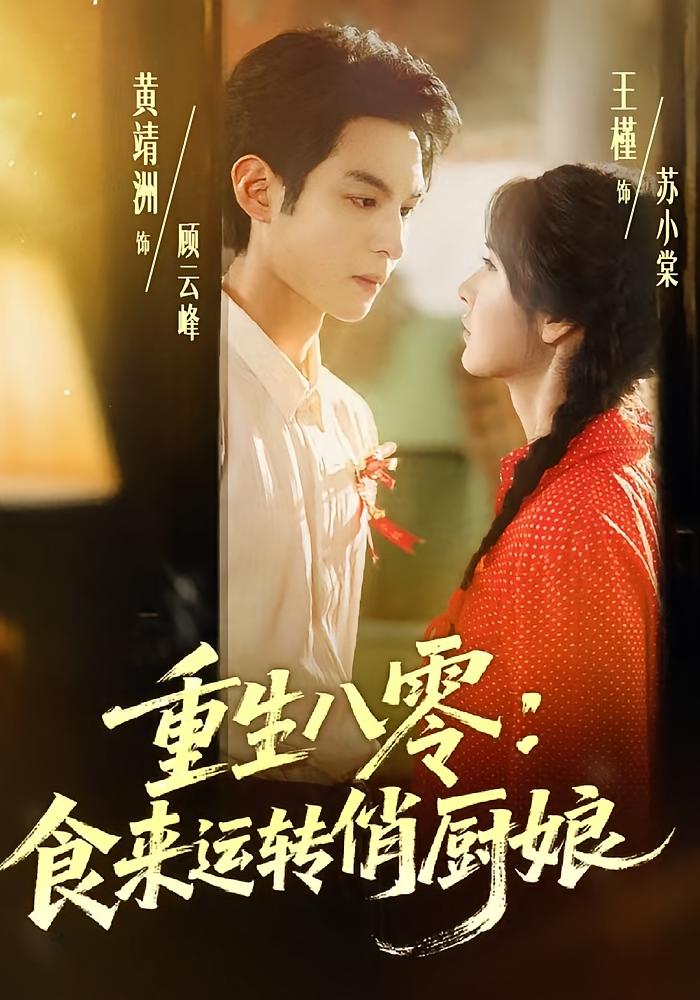 重生八零：食来运转俏厨娘