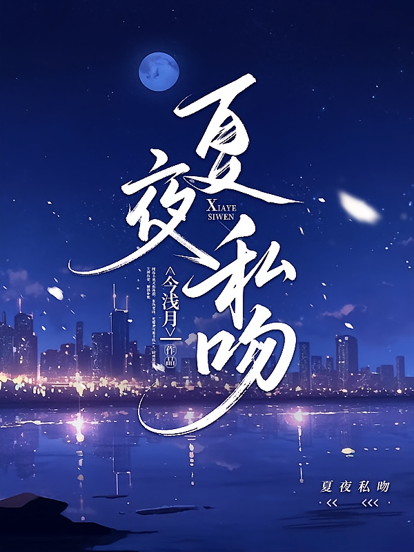 夏夜私吻
