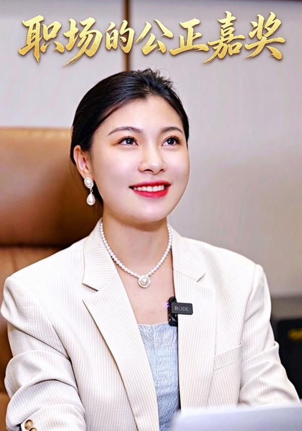 短剧《职场的公正嘉奖》海报