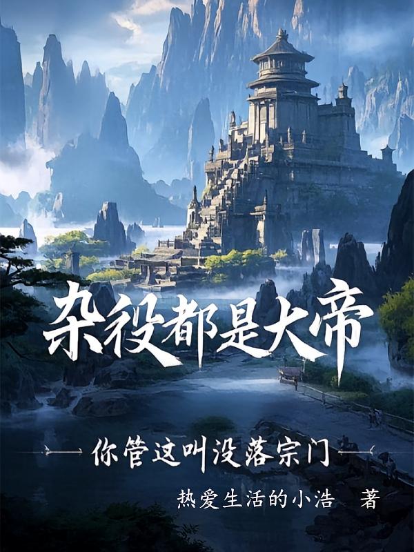杂役都是大帝，你管这叫没落宗门