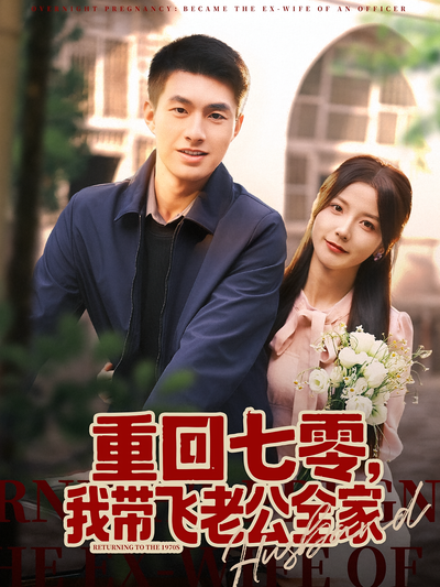重回七零，我带飞老公全家