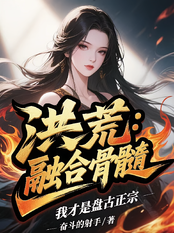 洪荒：融合骨髓，我才是盘古正宗