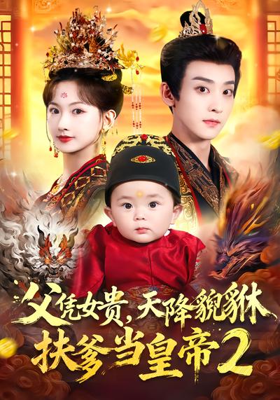 父凭女贵，天降貔貅扶爹当皇帝2封面