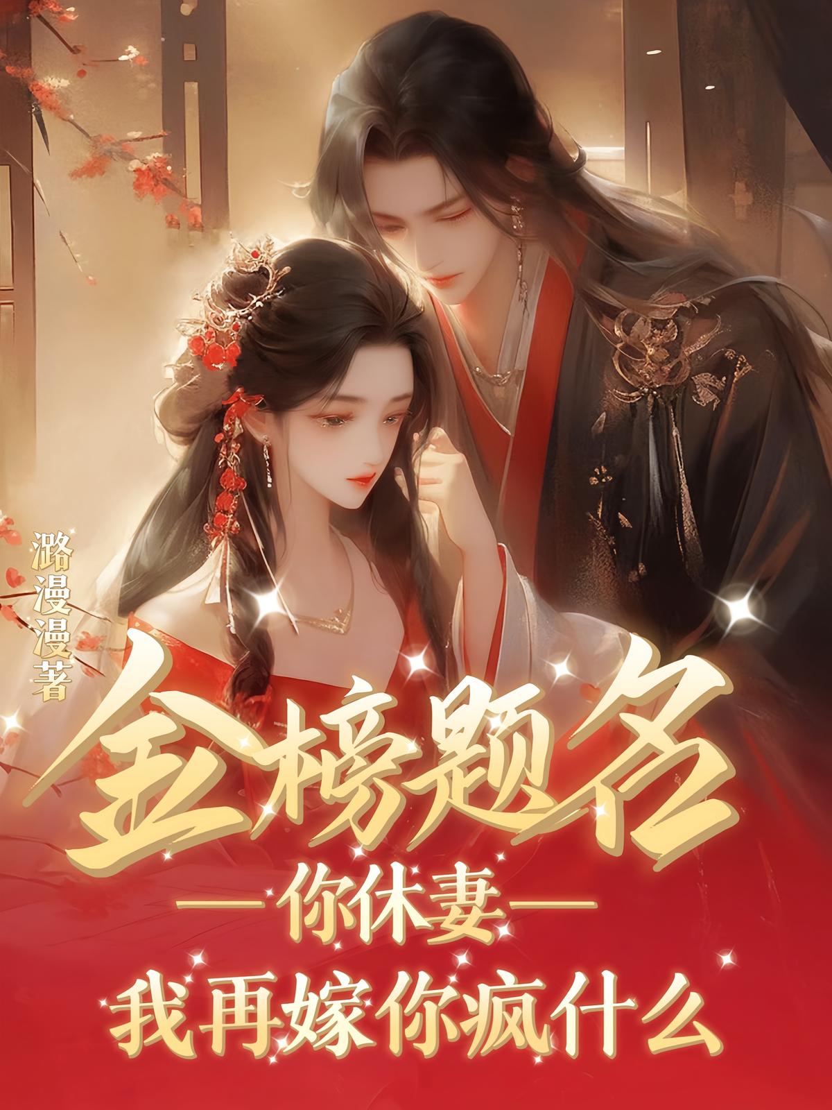 金榜题名你休妻，我再嫁你疯什么