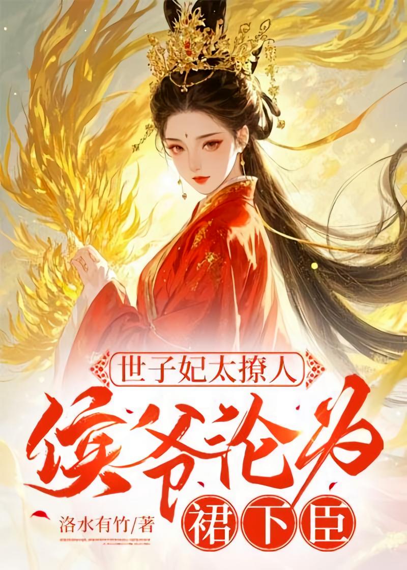 世子妃太撩人，侯爷沦为裙下臣