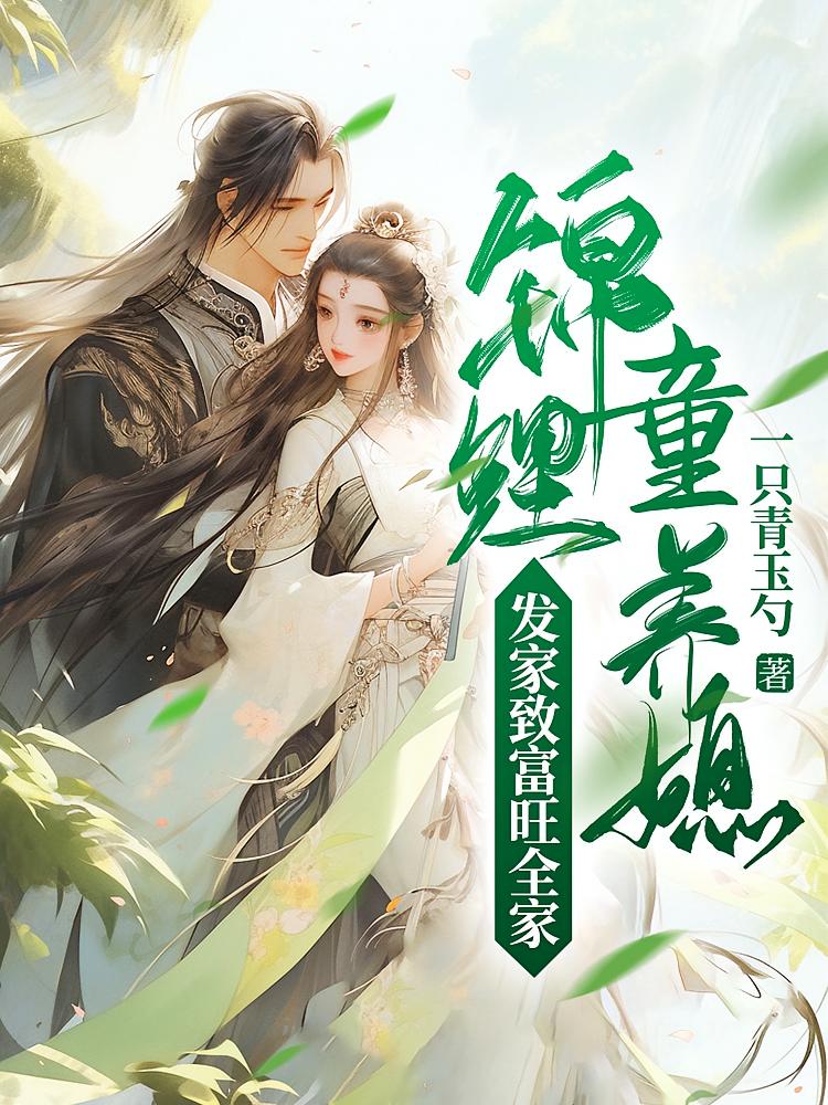 锦鲤童养媳：发家致富旺全家