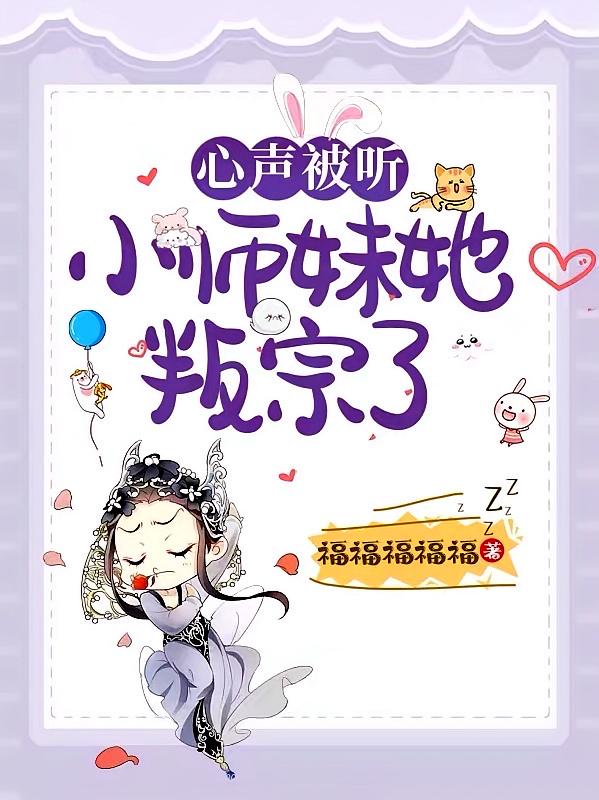 心声被听，小师妹她叛宗了