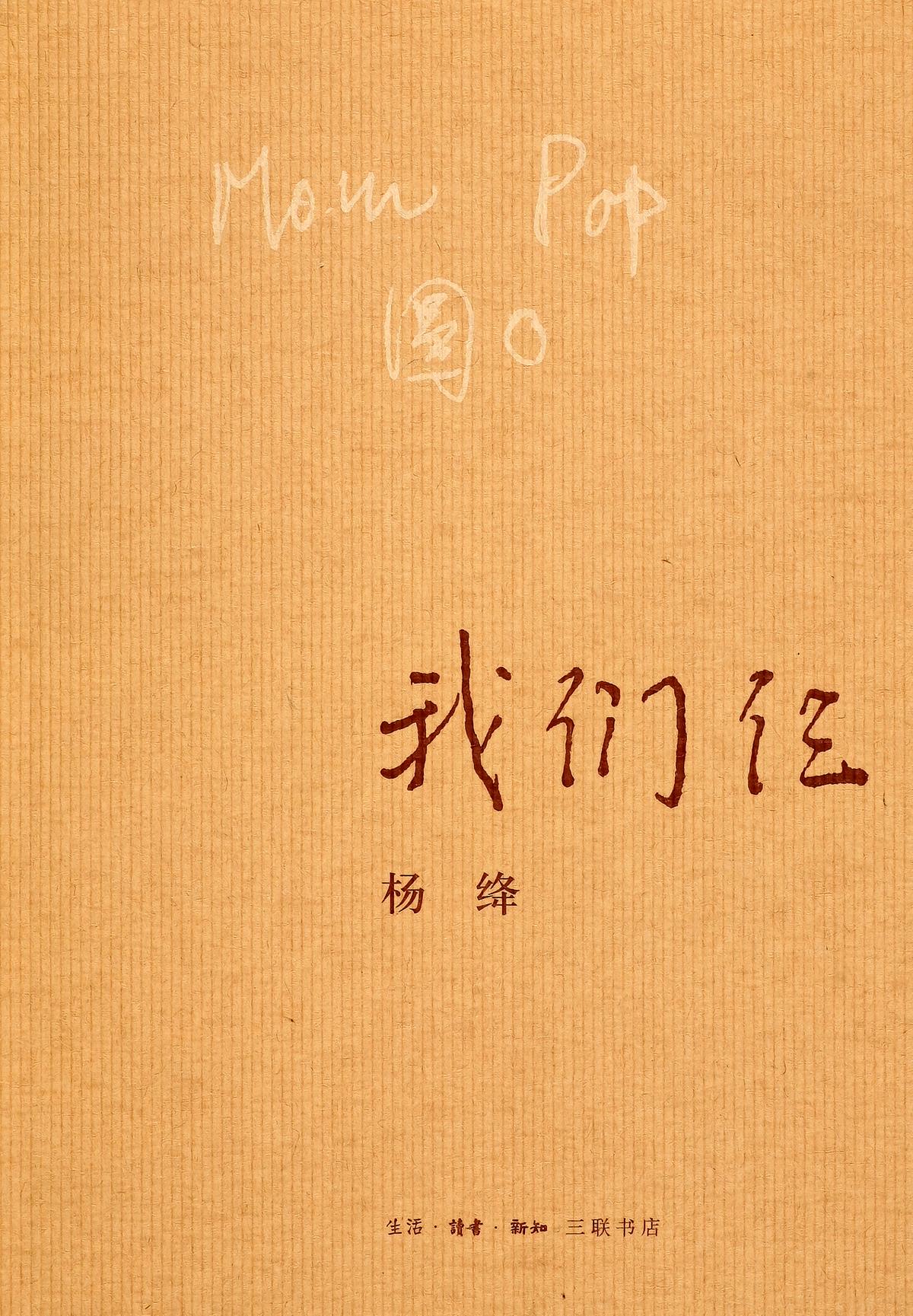 我们仨