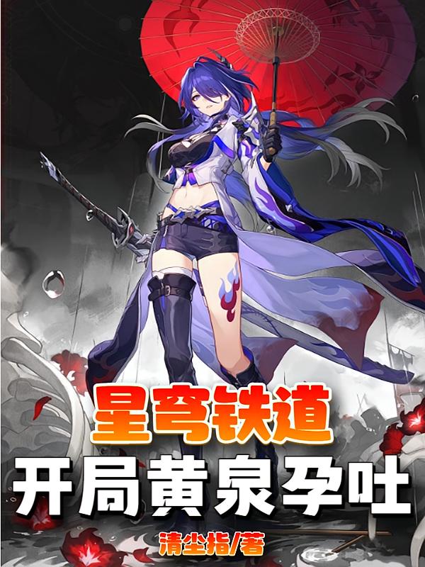 星穹铁道：开局黄泉孕吐！