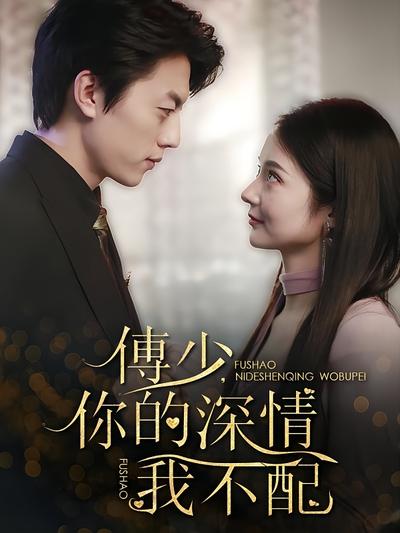 傅少，你的深情我不配