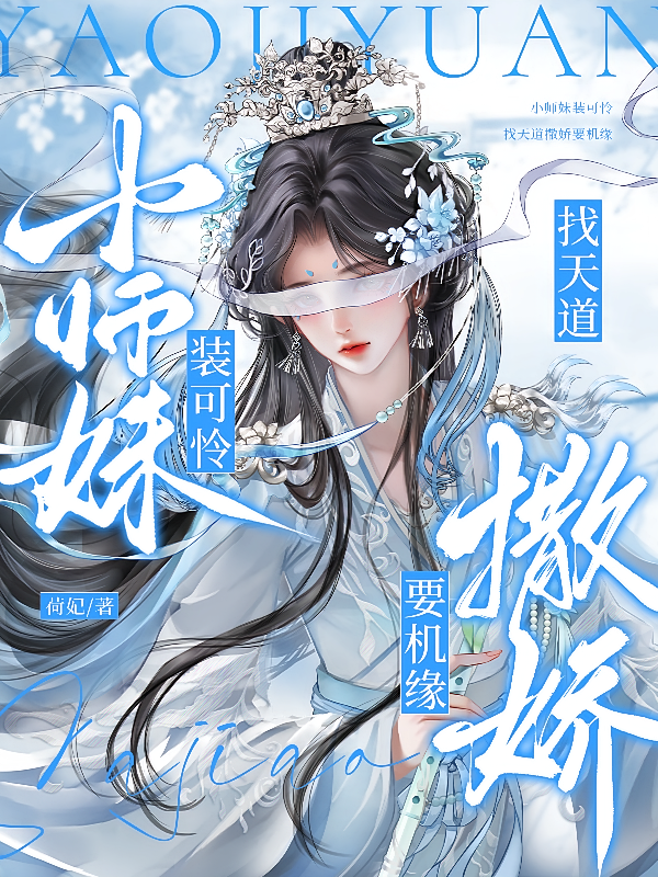 小师妹装可怜，找天道撒娇要机缘
