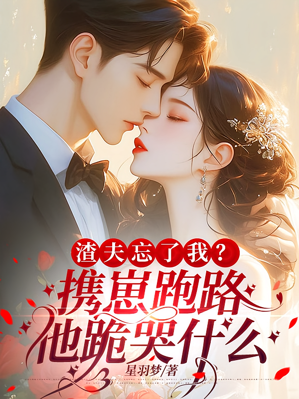 渣夫忘了我？携崽跑路他跪哭什么