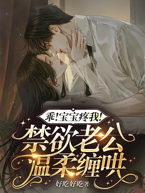 乖！宝宝疼我！禁欲老公温柔缠哄