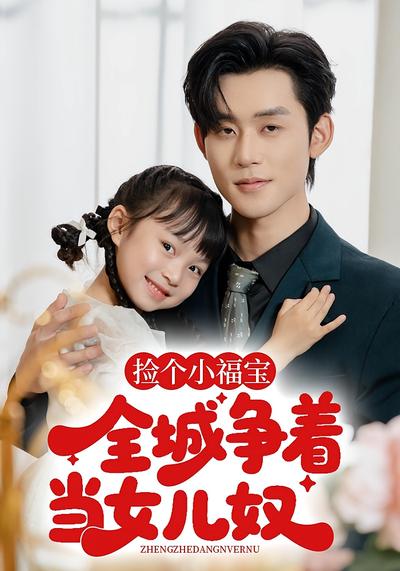 捡个小福宝，全城争当女儿奴
