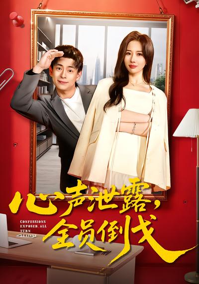 心声泄露，全员倒戈 - 在线观看