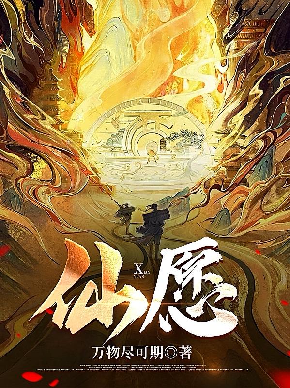仙愿