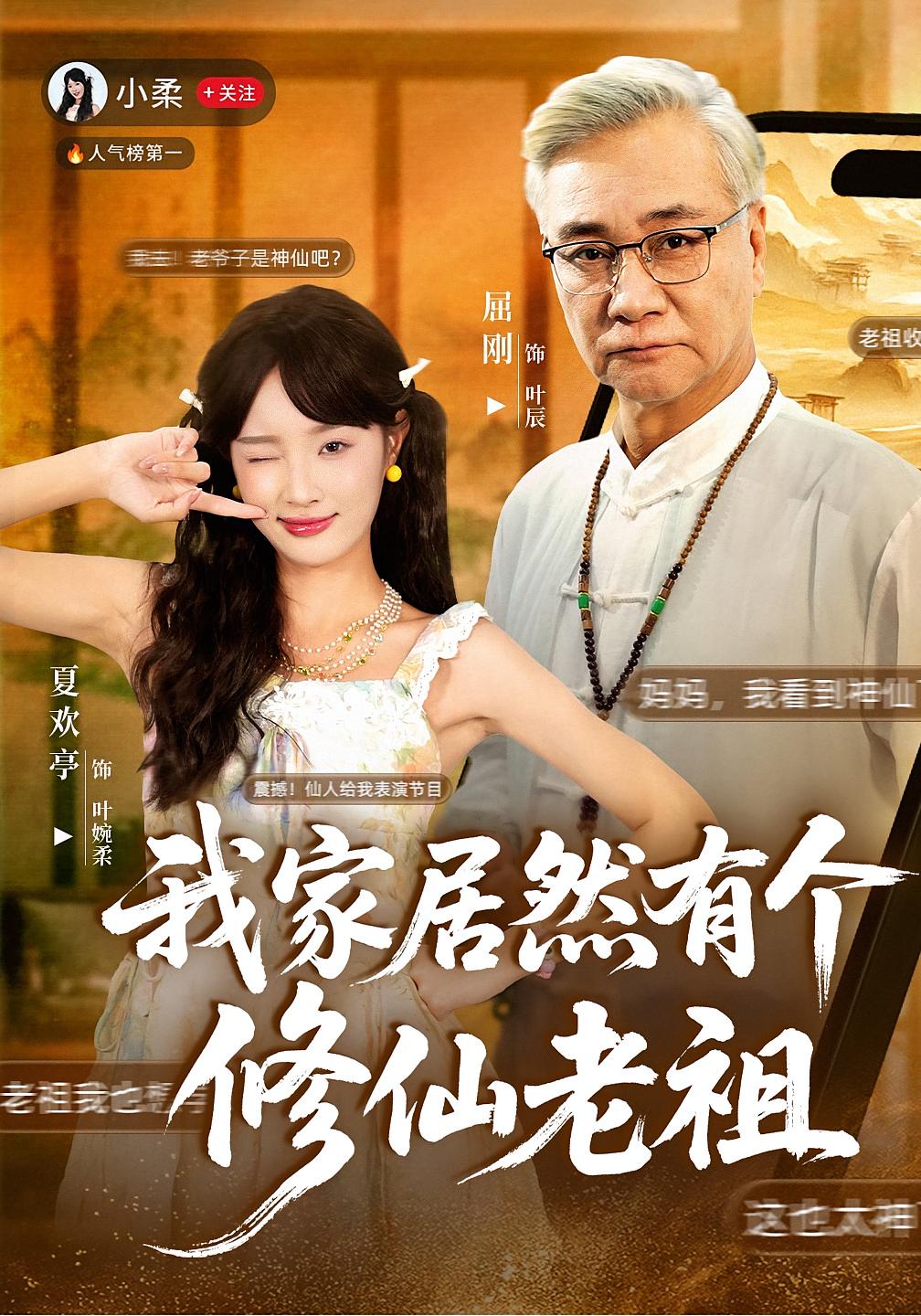 我家居然有个修仙老祖