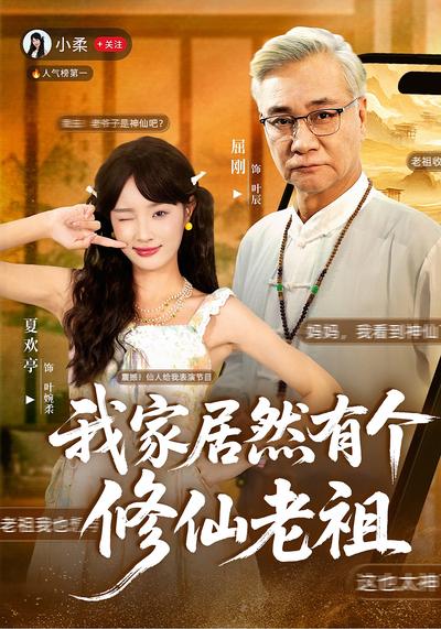 我家居然有个修仙老祖