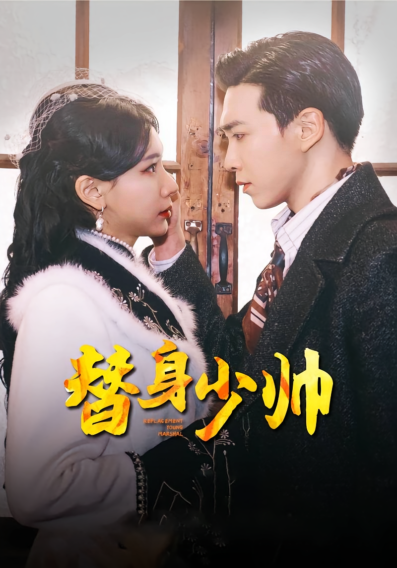替身少帅