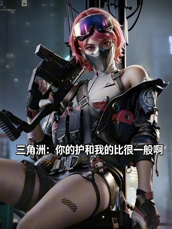 三角洲：你的护和我的比很一般啊