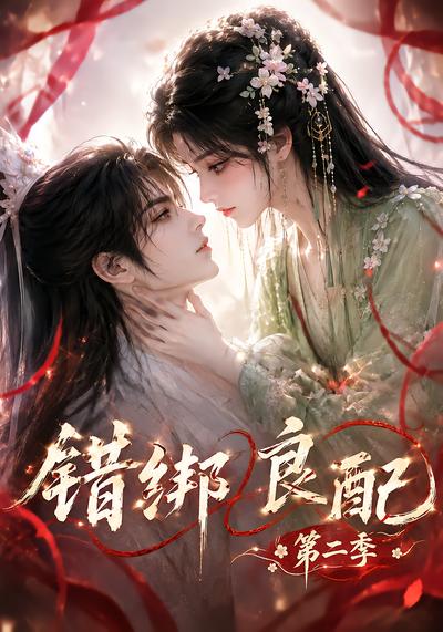错绑良配第二季封面