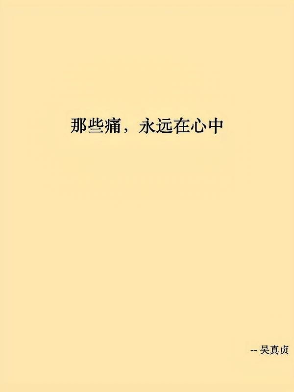 那些痛，永远在心中