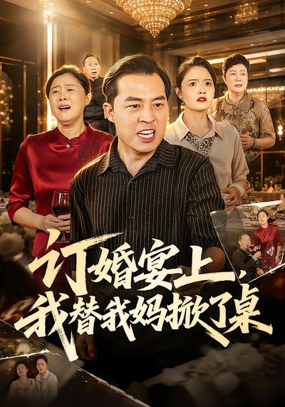 订婚宴上，我替我妈掀了桌 - 在线观看