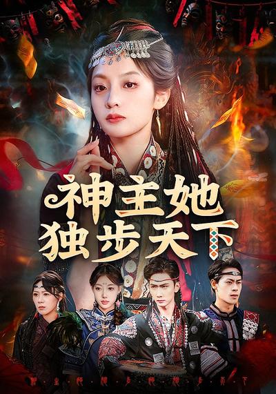 神主她独步天下