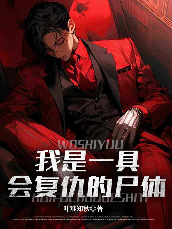 我是一具会复仇的尸体